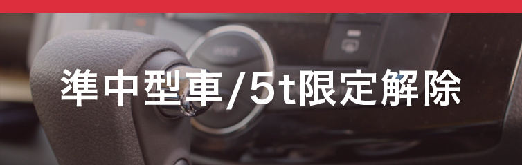 準中型車/5t限定解除