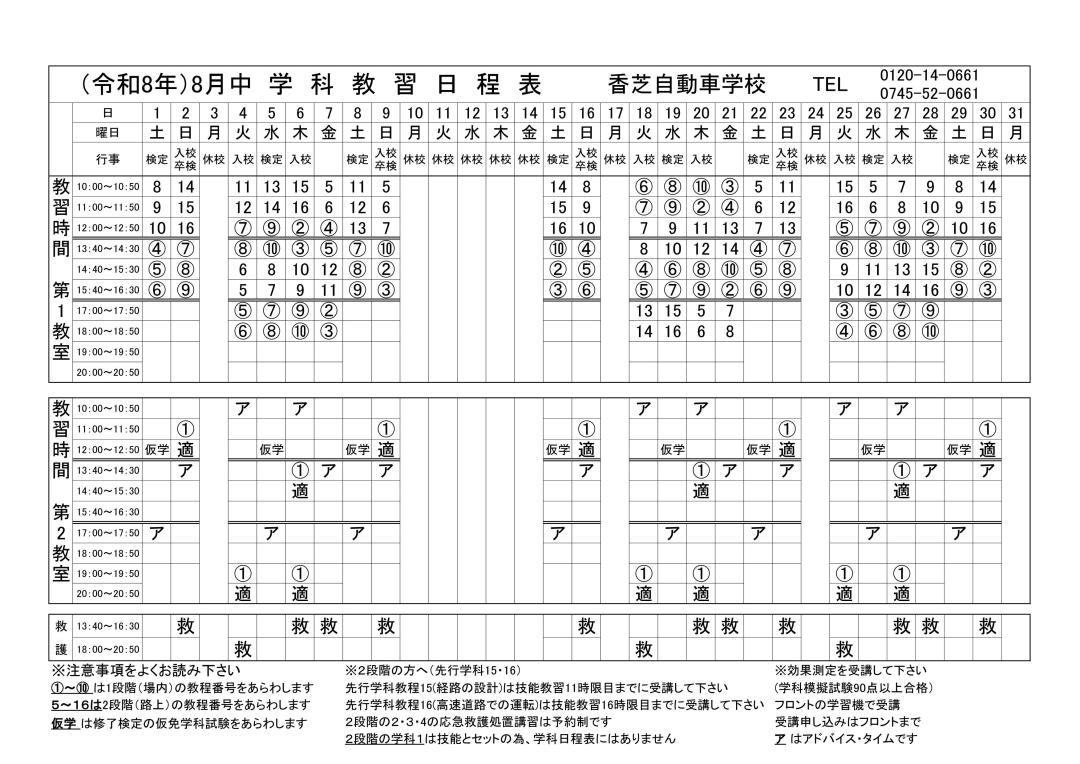 学校の時間割 学科時間割｜【香芝自動車学校】奈良県の教習所、免許取得なら香芝
