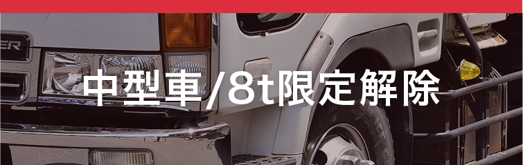 中型車/8t限定解除