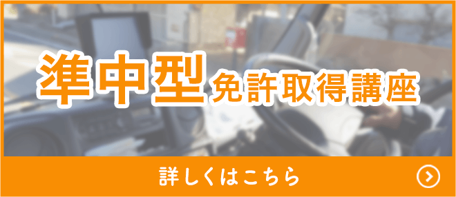 準中型免許取得講座 詳しくはこちら