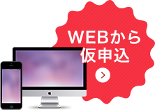 WEBから仮申込