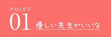 優しい先生がいいな