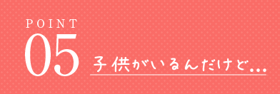 子供がいるんだけど...