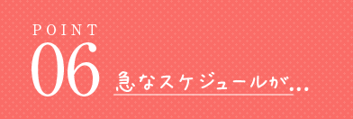 急なスケジュールが...