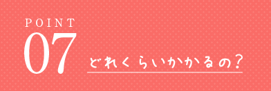 どれくらいかかるの？