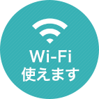 wifi使えます